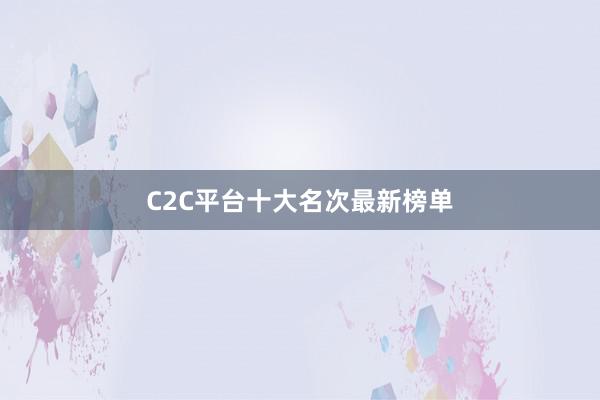C2C平台十大名次最新榜单