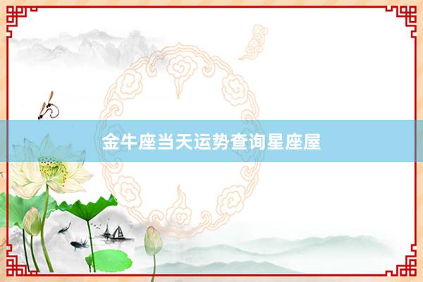 金牛座当天运势查询星座屋