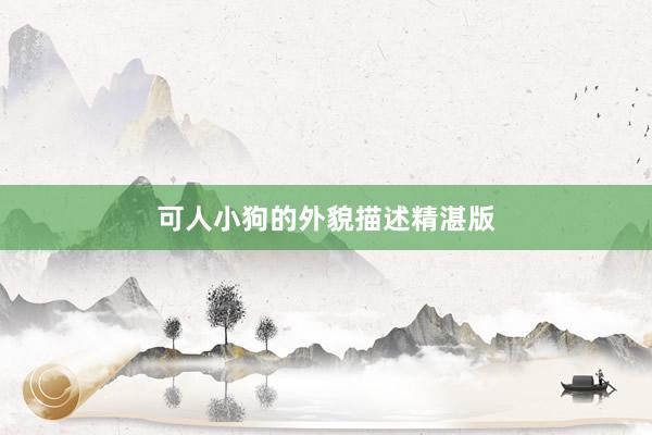 可人小狗的外貌描述精湛版