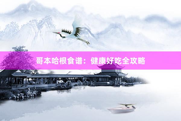 哥本哈根食谱：健康好吃全攻略